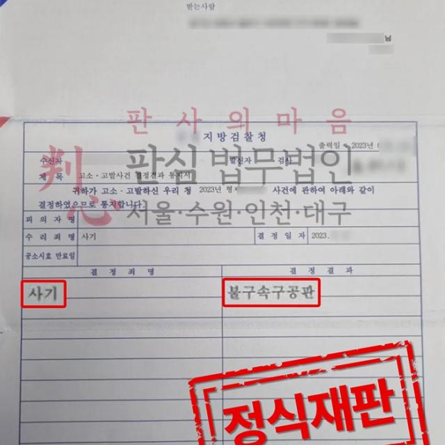 [구공판결정] 투자사기피해 | 가해자의 기망행위로 인해 수억원의 피해를 입어 고소한 사건, 정식재판 결정