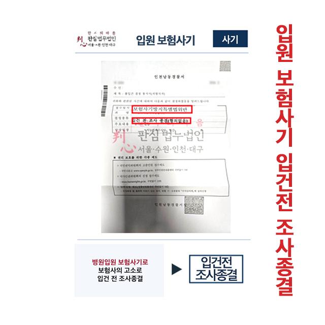 병원입원 보험사기 보험사고소 입건 전 조사종결사례
