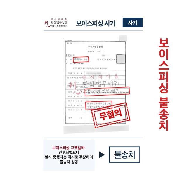 보이스피싱 고액알바 연루되었으나 불송치 성공사례