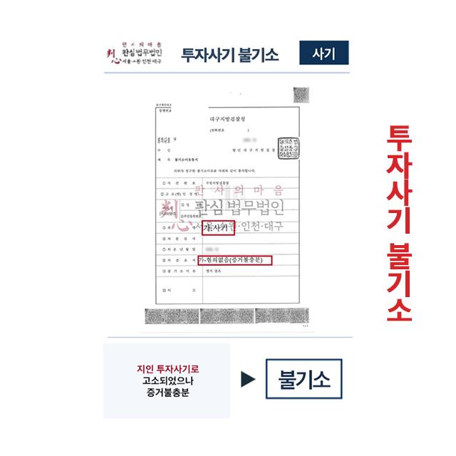 지인 투자사기로 고소되었으나 증거불충분 불기소