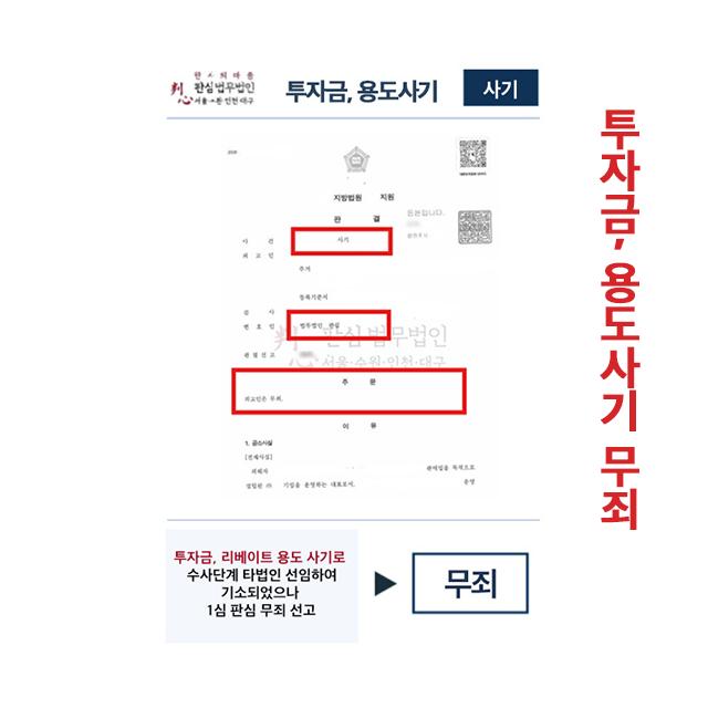 투자금,리베이트 용도 사기 타법인 기소 1심 판심맡아 무죄선고